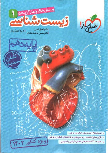 تصویر کتاب خیلی سبز زیست شناسی 1 دهم (تست) (1402) 