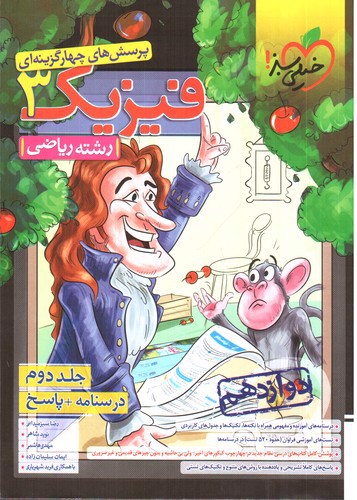 تصویر کتاب خیلی سبز فیزیک 3 دوازدهم ریاضی (تست) (جلد دوم) (درسنامه - پاسخ)