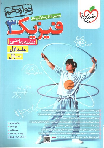 تصویر کتاب خیلی سبز فیزیک 3 دوازدهم ریاضی (تست) (جلد اول - سوال)
