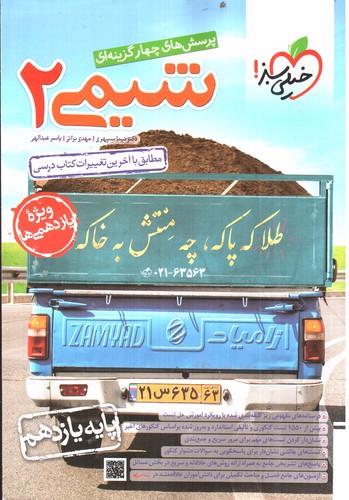 تصویر کتاب خیلی سبز شیمی 2 یازدهم (تست)