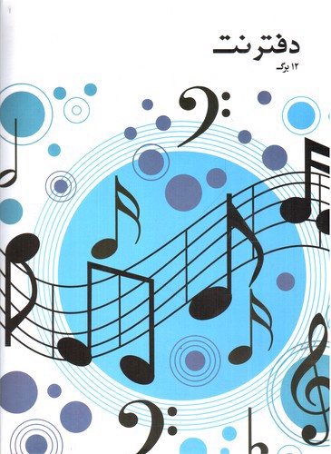 تصویر دفتر نت 12 برگ (5 خط)