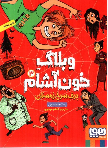 تصویر کتاب وبلاگ خون آشام 3 (برف سرخ زمستان)