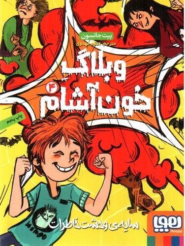 تصویر کتاب وبلاگ خون آشام 4 (سایه وحشت خاطرات)