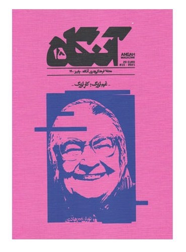 تصویر مجله هنری آنگاه 15 (پاییز 1400) (غم بزرگ کار بزرگ)