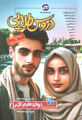 تصویر کتاب کاگو دروس طلایی دوازدهم تجربی