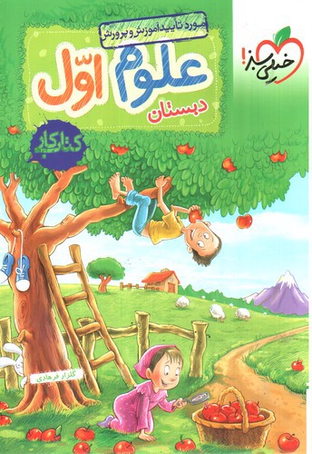 تصویر کتاب خیلی سبز علوم اول دبستان ( کتاب کار)