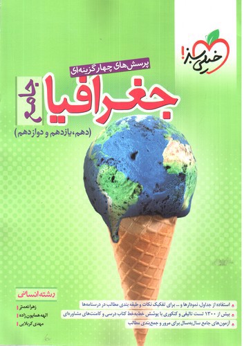 تصویر کتاب خیلی سبز جغرافیا جامع (انسانی)