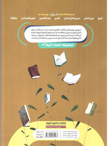 تصویر کتاب مشاوران آموزش ریاضی و آمار 1 دهم انسانی (تستیک)