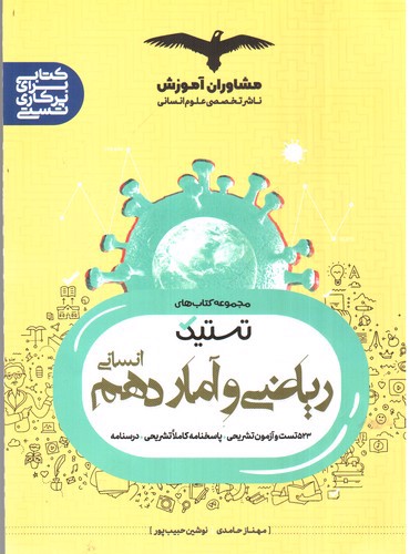 تصویر کتاب مشاوران آموزش ریاضی و آمار 1 دهم انسانی (تستیک)