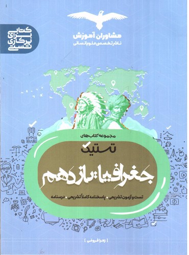 تصویر کتاب مشاوران آموزش جغرافیا 2 یازدهم (تستیک)