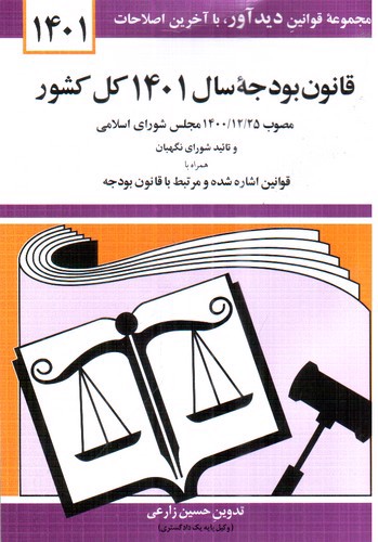 تصویر کتاب قانون بودجه سال 1401 کل کشور