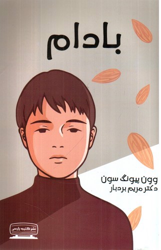 تصویر کتاب بادام