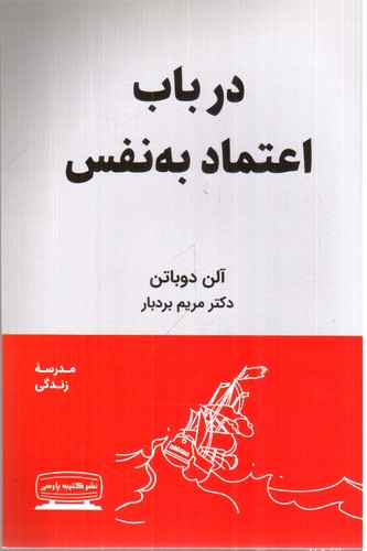 تصویر کتاب در باب اعتماد به نفس