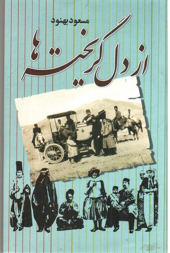 تصویر کتاب از دل گریخته ها