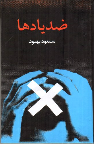 تصویر کتاب ضد یادها