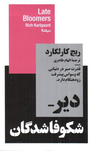تصویر کتاب دیر شکوفا شدگان