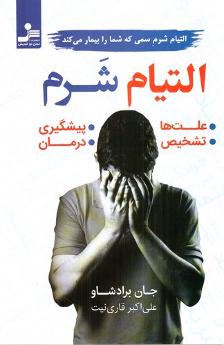 تصویر کتاب التیام شرم