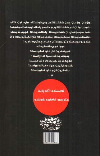 تصویر کتاب وحشی ترین ها مسخره ترین ها بامزه ترین ها و خفن ترین های دنیا