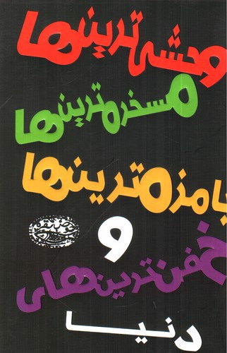 تصویر کتاب وحشی ترین ها مسخره ترین ها بامزه ترین ها و خفن ترین های دنیا