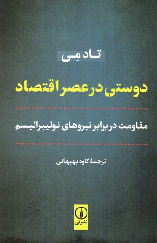 تصویر کتاب دوستی در عصر اقتصاد