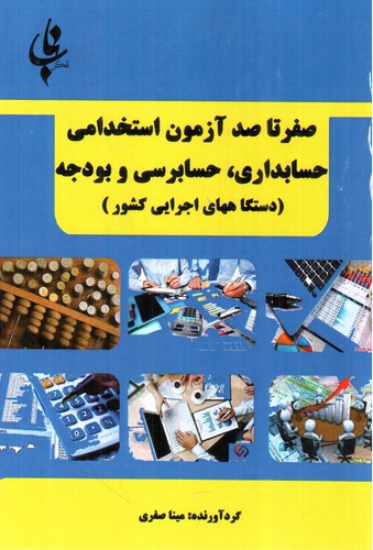 تصویر کتاب صفر تا صد آزمون استخدامی حسابداری، حسابرسی و بودجه