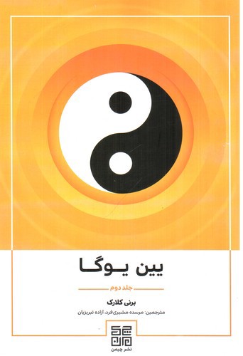 تصویر کتاب یین یوگا (جلد دوم)