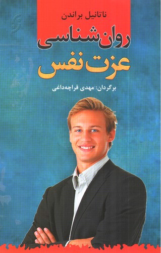 تصویر کتاب روان شناسی عزت نفس