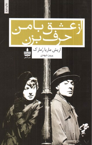 تصویر کتاب از عشق با من حرف بزن