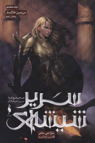 تصویر کتاب سریر شیشه ای 7 (بخش دوم - سرزمین خاکستر)