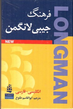 تصویر کتاب فرهنگ جیبی لانگمن ( انگلیسی - انگلیسی با زیرنویس فارسی ) (Handy Learner s Dictionary of American English Longman)