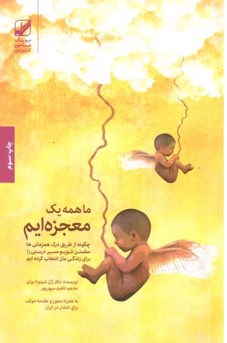 تصویر کتاب ما همه یک معجزه ایم