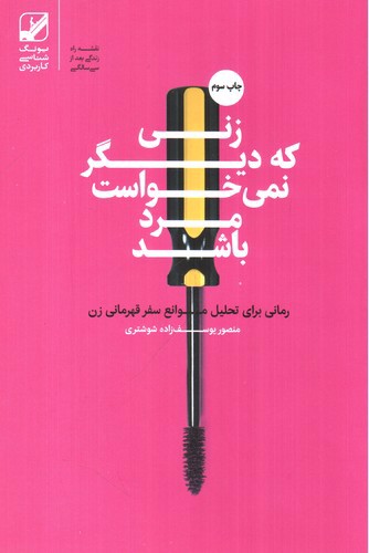 تصویر کتاب زنی که دیگر نمی خواست مرد باشد