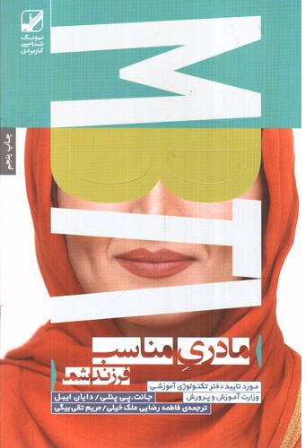 تصویر کتاب مادری مناسب فرزند شما