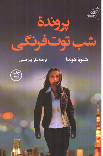 تصویر کتاب پرونده شب توت فرنگی