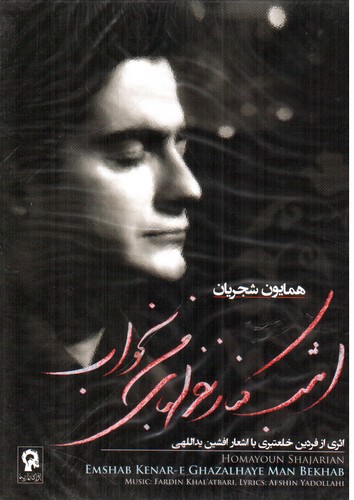 تصویر کتاب صوتی امشب کنار غزل های من بخواب