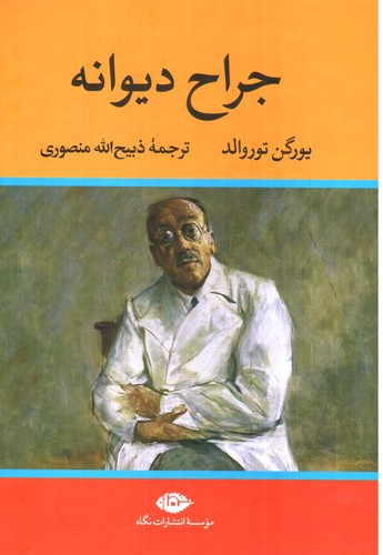 تصویر کتاب جراح دیوانه
