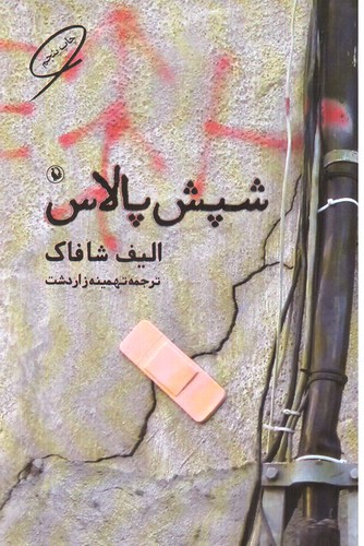 تصویر کتاب شپش پالاس
