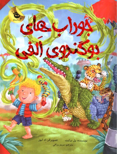 تصویر کتاب ماجراهای الفی 6 (جوراب های بوگندوی الفی)