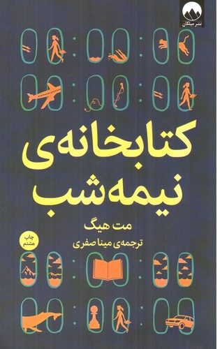 تصویر کتاب کتابخانه نیمه شب