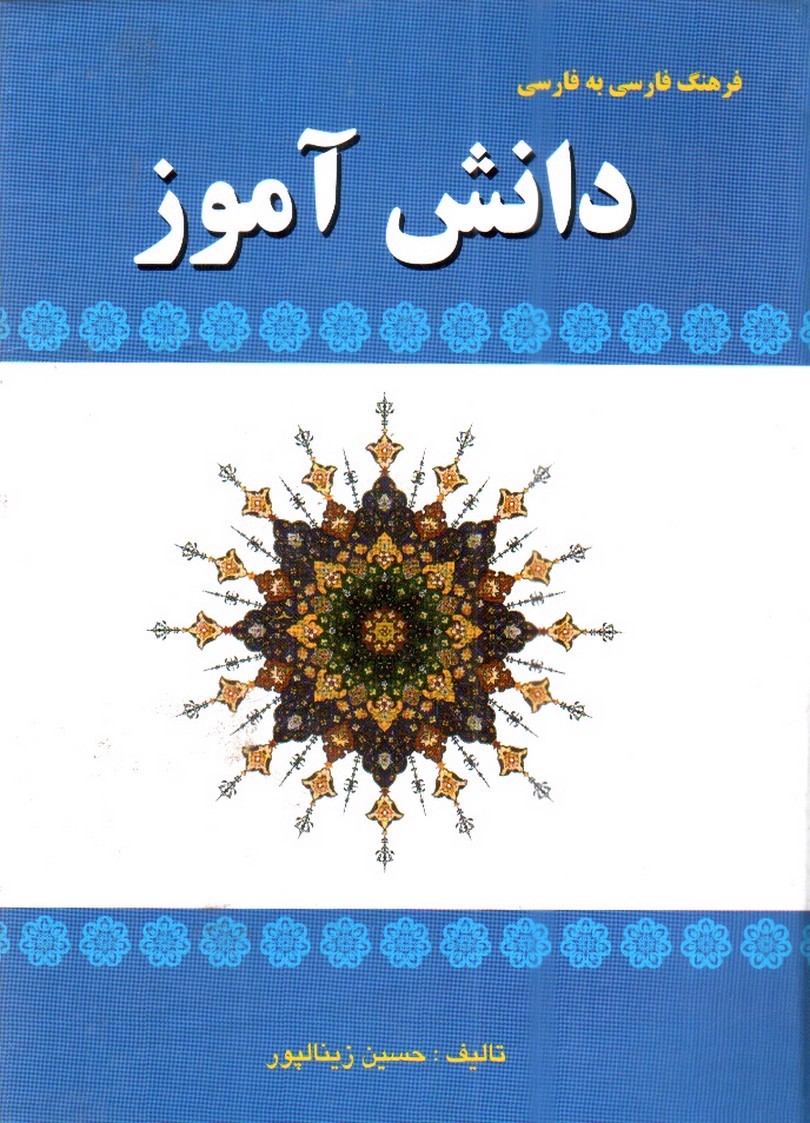 تصویر کتاب فرهنگ فارسی به فارسی دانش آموز