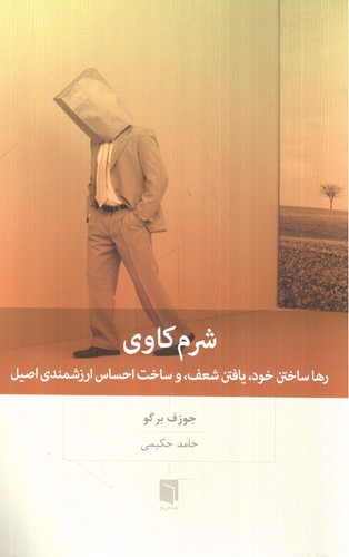 تصویر کتاب شرم کاوی