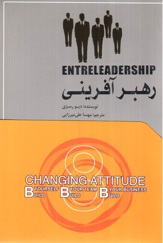 تصویر کتاب رهبر آفرینی 