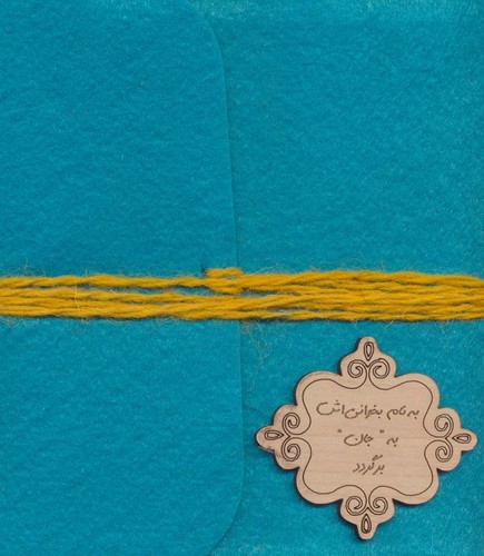 تصویر دفترچه نمدی پلاک دار (کد711) (به نام بخوانی اش به جان برگردد)