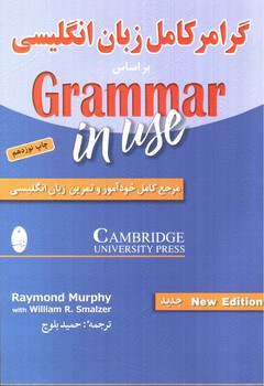تصویر کتاب گرامر زبان انگلیسی بر اساس Grammar in use (new edition)