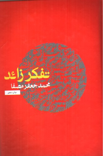 تصویر کتاب تفکر زائد