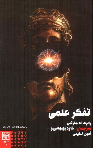 تصویر کتاب تفکر علمی