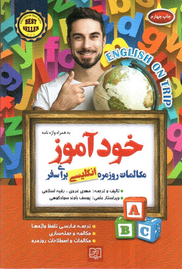 تصویر کتاب خودآموز مکالمات روزمره انگلیسی برای سفر