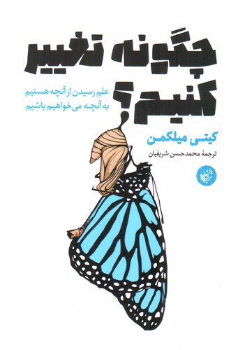 تصویر کتاب چگونه تغییر کنیم