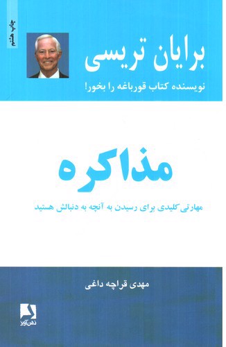 تصویر کتاب مذاکره