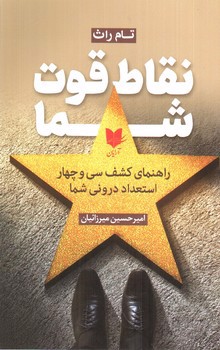 تصویر کتاب نقاط قوت شما
